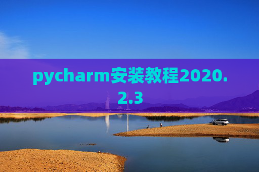 pycharm安装教程2020.2.3