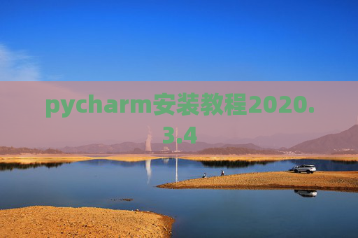 pycharm安装教程2020.3.4